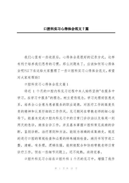 口腔科实习心得体会范文7篇