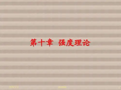 材料力学11 强度理论1