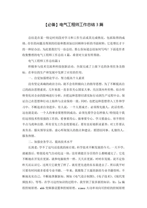 必备电气工程师工作总结3篇