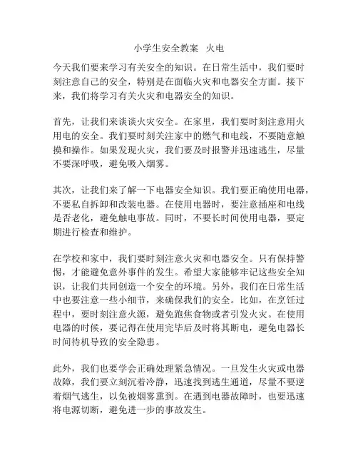小学生安全教案   火电