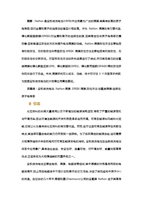 全钒液流电池隔膜Nafion与SPEEK改性研究进展