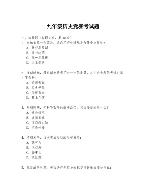九年级历史竞赛考试题