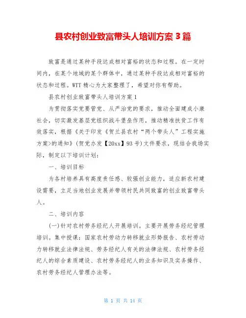 县农村创业致富带头人培训方案3篇