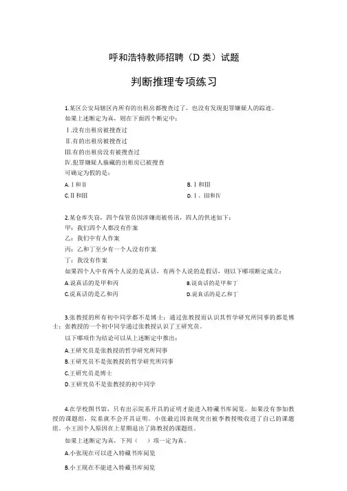 呼和浩特教师招聘(D 类)试题 判断推理专项练习参考答案及解析