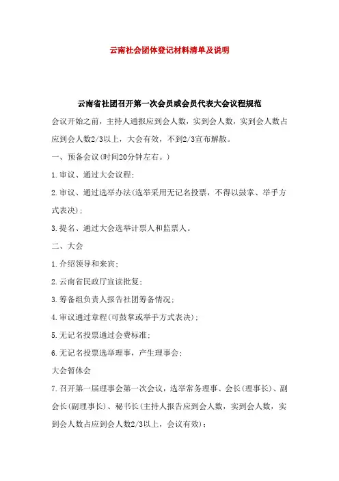 云南社会团体登记材料清单及说明