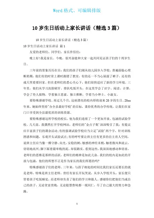 10岁生日活动上家长讲话(汇编3篇)