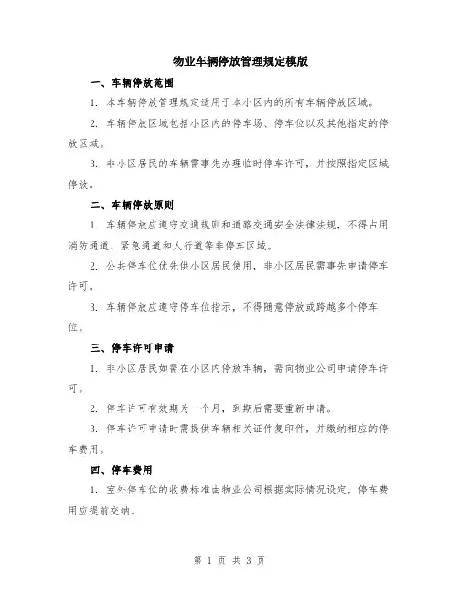 物业车辆停放管理规定模版