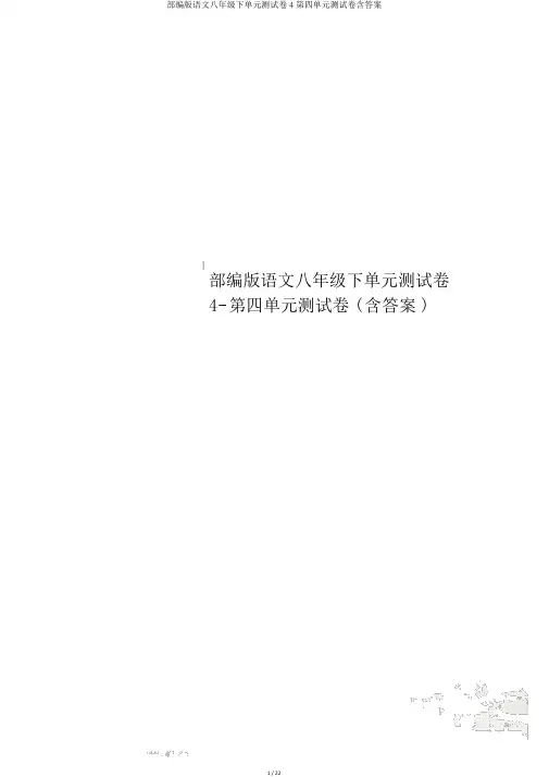 部编版语文八年级下单元测试卷4第四单元测试卷含答案