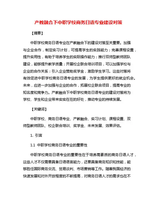 产教融合下中职学校商务日语专业建设对策