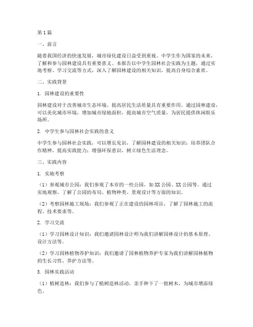 中学生园林社会实践报告(2篇)