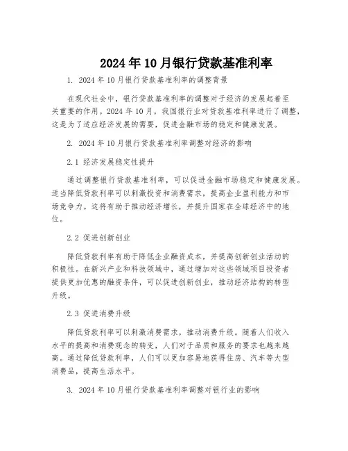 2024年10月银行贷款基准利率