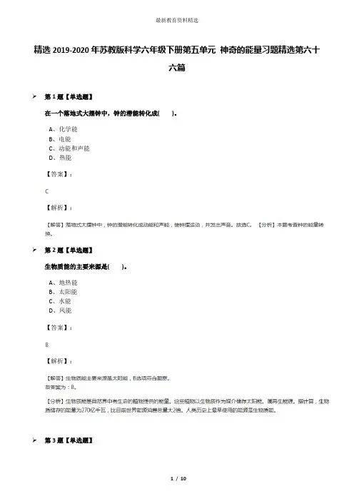 精选2019-2020年苏教版科学六年级下册第五单元 神奇的能量习题精选第六十六篇