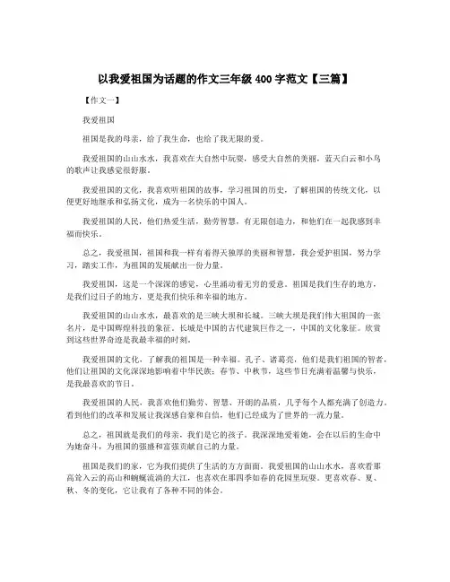 以我爱祖国为话题的作文三年级400字范文【三篇】