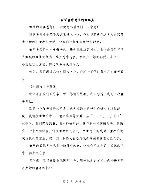 回忆童年的主持词范文(三篇)