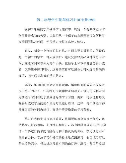 初二年级学生钢琴练习时间安排指南