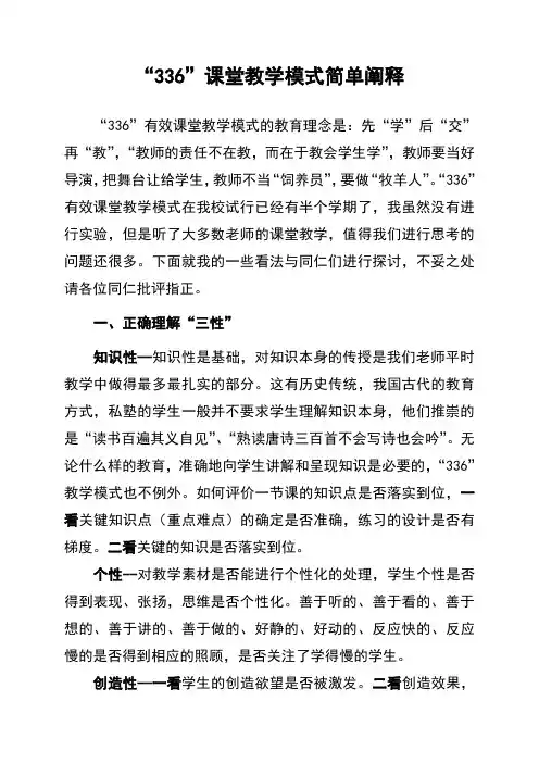 “336”课堂教学模式简单阐释
