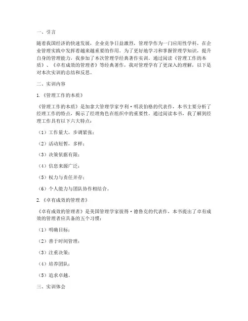管理学经典著作实训报告