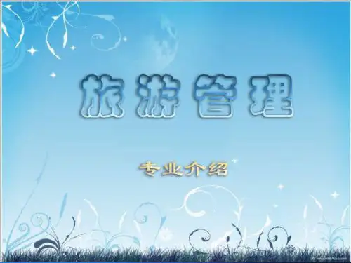 旅游管理专业介绍PPT