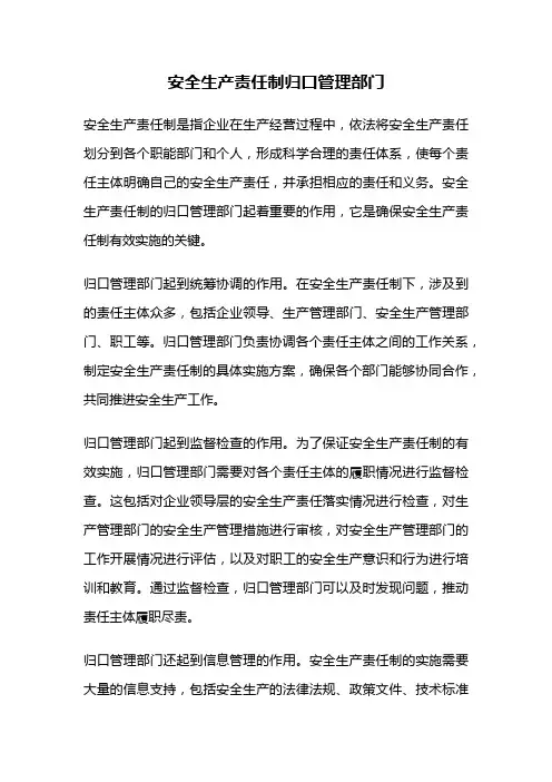 安全生产责任制归口管理部门