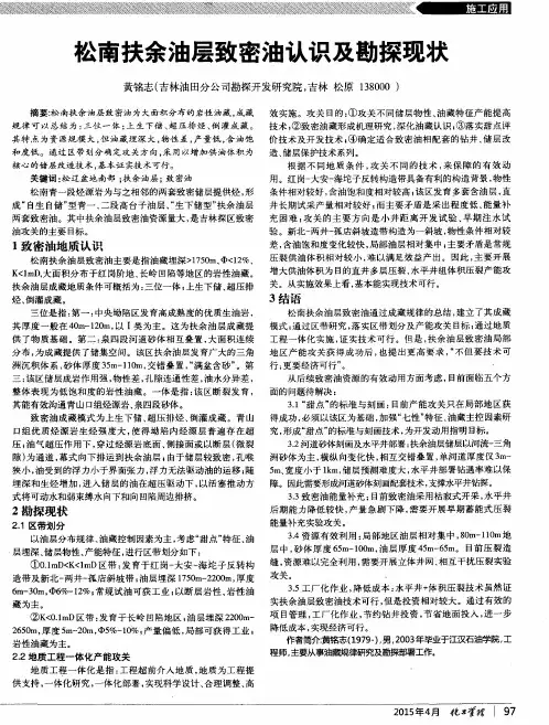 松南扶余油层致密油认识及勘探现状