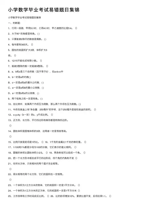 小学数学毕业考试易错题目集锦