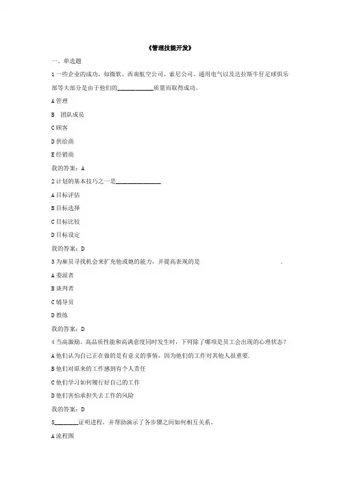 东北大学《管理技能开发》试题与答案