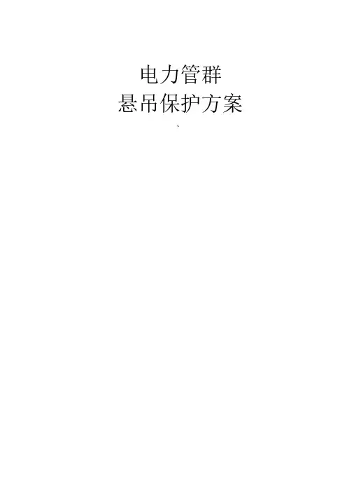 电力管群悬吊保护方案
