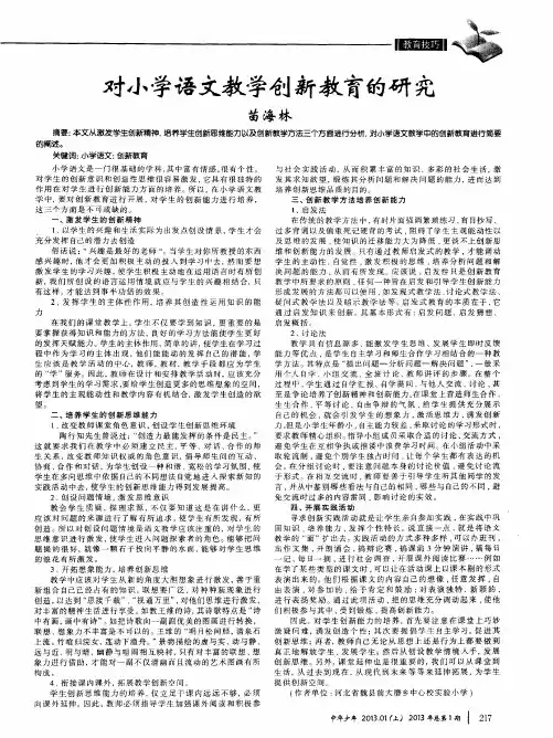 对小学语文教学创新教育的研究