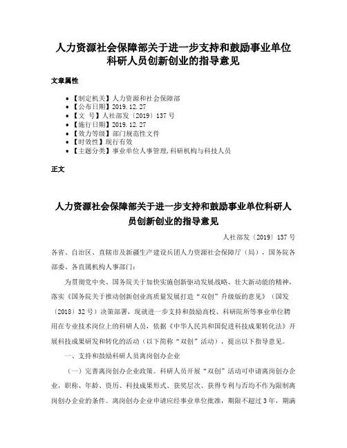人力资源社会保障部关于进一步支持和鼓励事业单位科研人员创新创业的指导意见