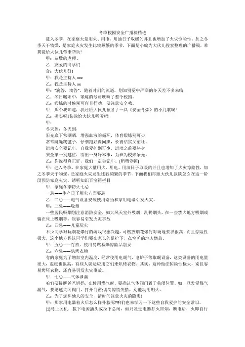 冬季校园安全广播稿精选