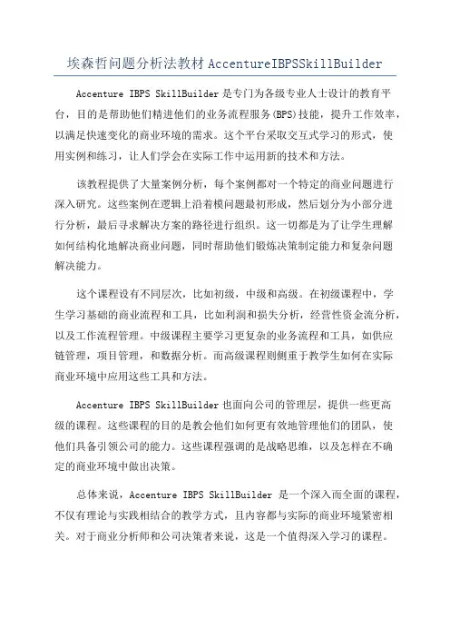埃森哲问题分析法教材AccentureIBPSSkillBuilder