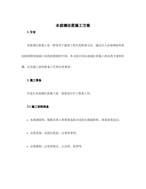 水玻璃注浆施工方案