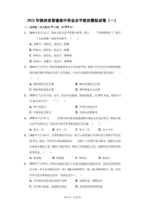 2021年陕西省普通高中学业水平政治模拟试卷(一)(附答案详解)