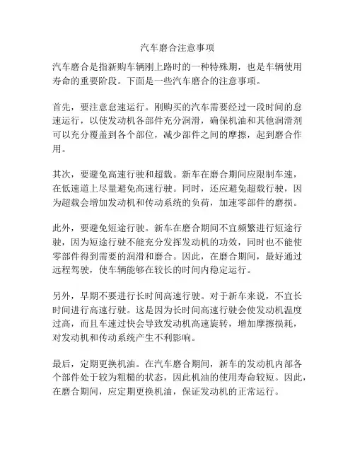 汽车磨合注意事项