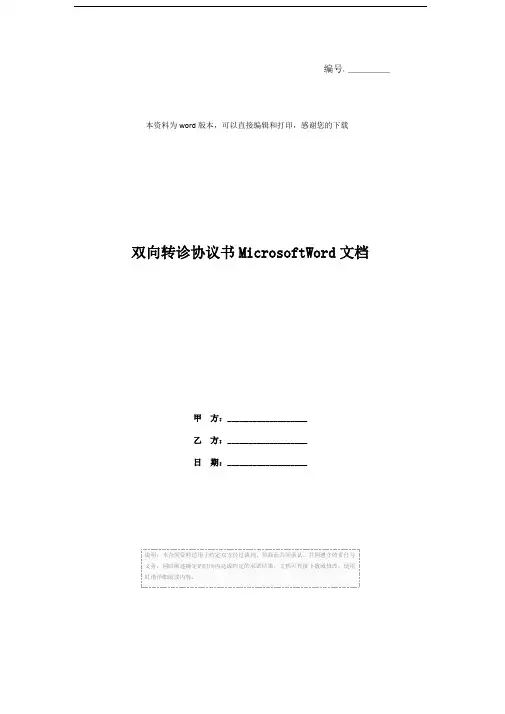 双向转诊协议书MicrosoftWord文档