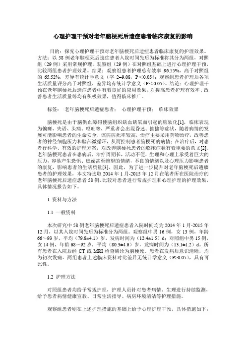 心理护理干预对老年脑梗死后遗症患者临床康复的影响