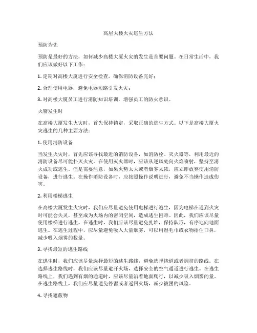 高层大楼火灾逃生方法