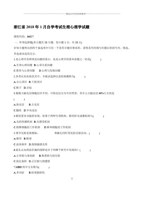 最新1月浙江自学考试生理心理学试题及答案解析