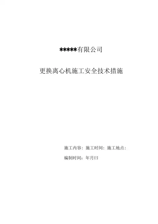 更换离心机安全技术措施