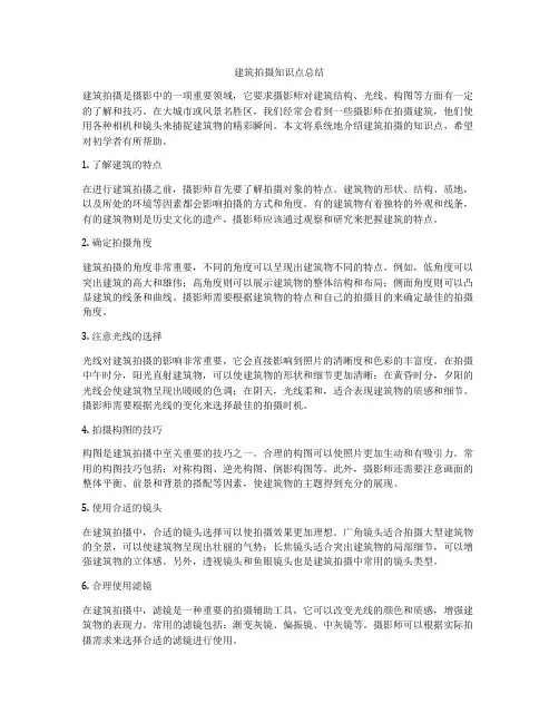 建筑拍摄知识点总结