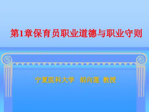 保育员培训全套教学课件第一章保育员的职业道德与职业守则