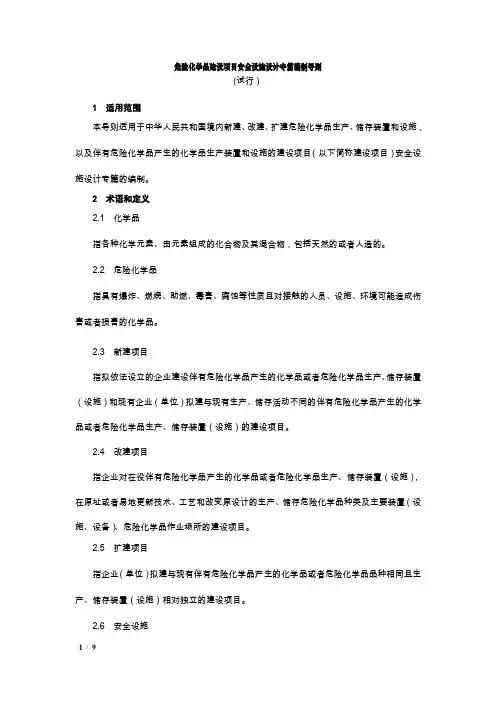 危险化学品建设项目安全设施设计专篇编制导则