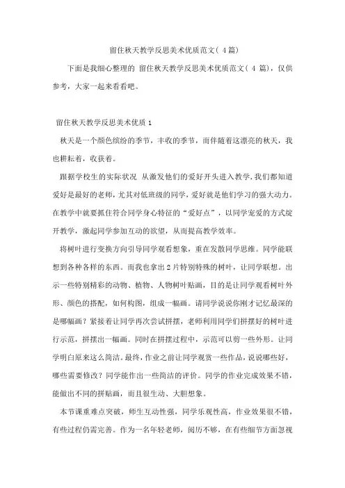留住秋天教学反思美术优质范文(4篇)