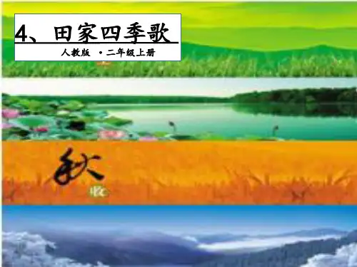 部编版课件《田家四季歌》ppt课件3
