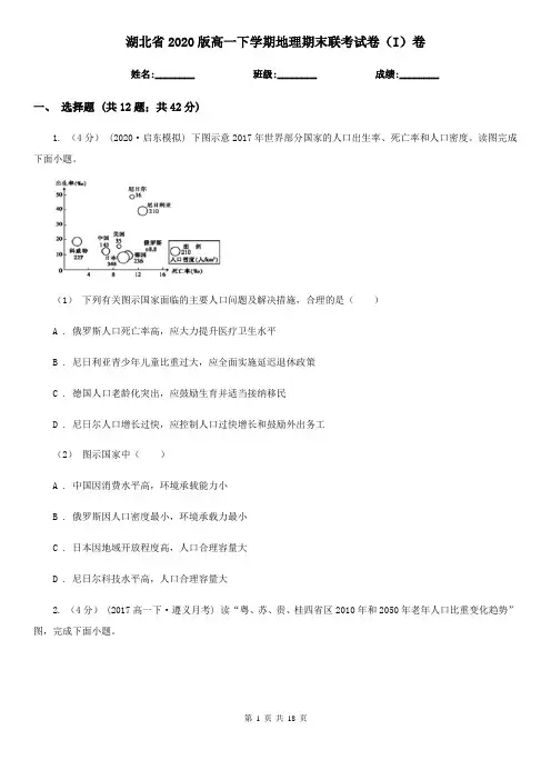 湖北省2020版高一下学期地理期末联考试卷(I)卷