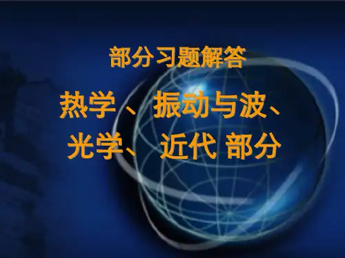 大学物理习题解答