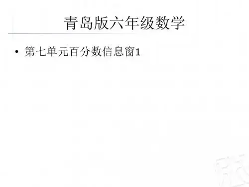 六年级数学上册第七单元 百分数的意义(青岛版)精选教学PPT课件