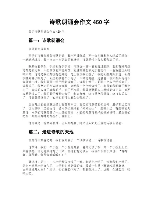 诗歌朗诵会作文450字