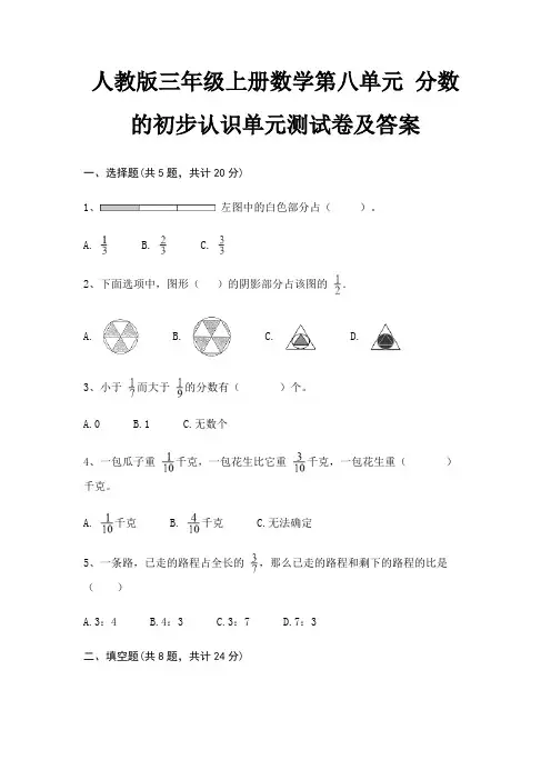 人教版三年级上册数学第八单元 分数的初步认识单元测试卷及答案