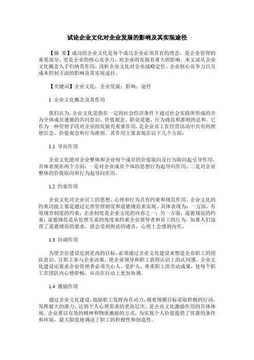 试论企业文化对企业发展的影响及其实现途径